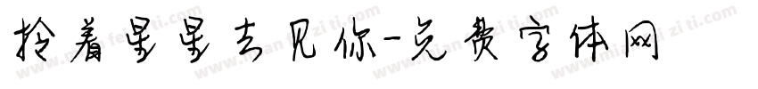 拎着星星去见你字体转换