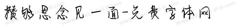 攒够思念见一面字体转换
