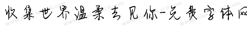 收集世界温柔去见你字体转换