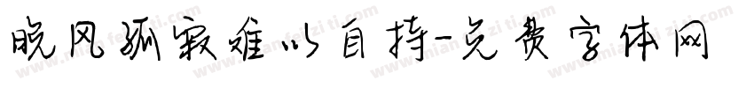 晚风孤寂难以自持字体转换
