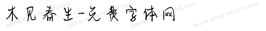 木见春生字体转换