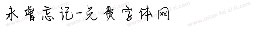 未曾忘记字体转换