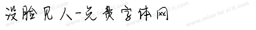 没脸见人字体转换