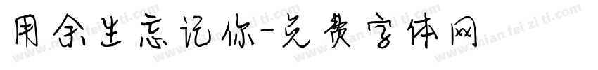 用余生忘记你字体转换
