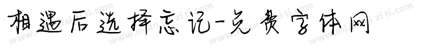相遇后选择忘记字体转换