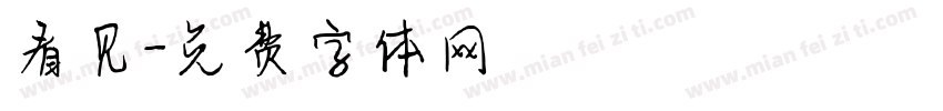 看见字体转换