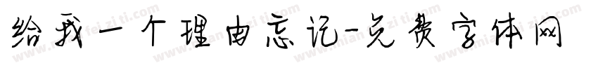 给我一个理由忘记字体转换