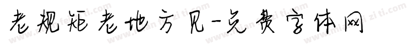 老规矩老地方见字体转换