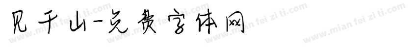 见千山字体转换