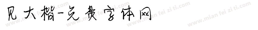 见大楷字体转换