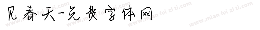 见春天字体转换