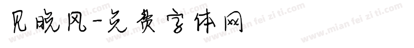 见晚风字体转换
