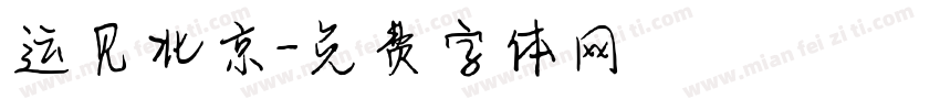 运见北京字体转换