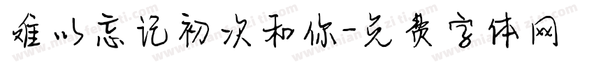 难以忘记初次和你字体转换