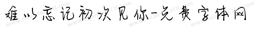 难以忘记初次见你字体转换