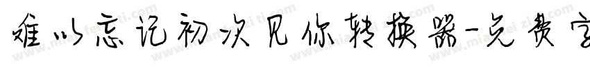 难以忘记初次见你转换器字体转换
