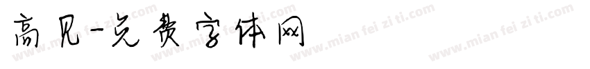 高见字体转换