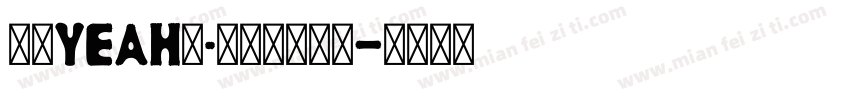 宁青Yeah校·秦淮青春学堂字体转换