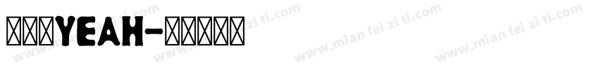 比了个YEAH字体转换