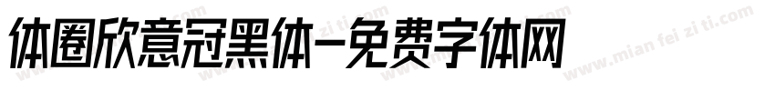体圈欣意冠黑体字体转换