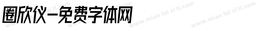 圈欣仪字体转换