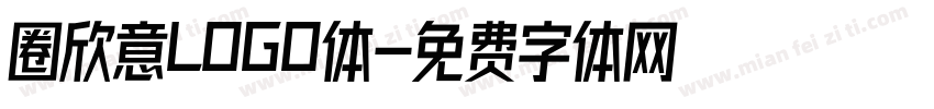圈欣意LOGO体字体转换