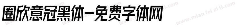 圈欣意冠黑体字体转换