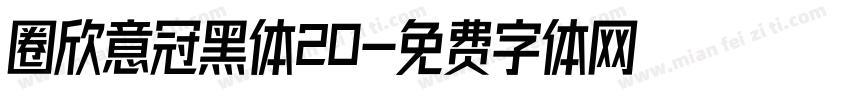 圈欣意冠黑体20字体转换