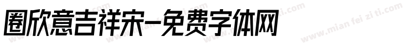 圈欣意吉祥宋字体转换