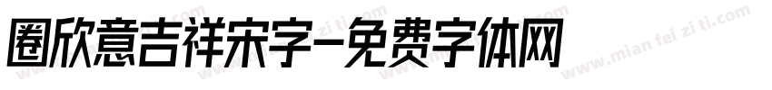 圈欣意吉祥宋字字体转换
