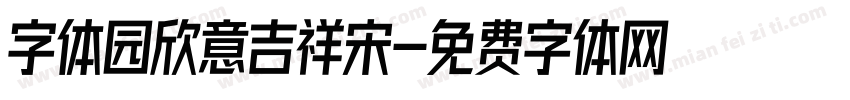 字体园欣意吉祥宋字体转换