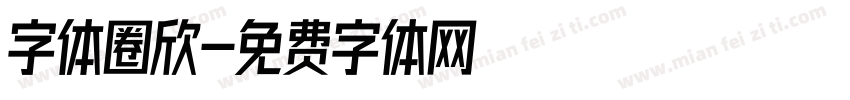 字体圈欣字体转换