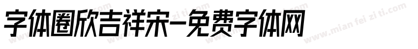 字体圈欣吉祥宋字体转换