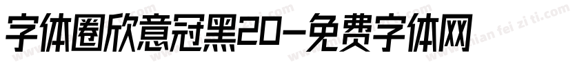 字体圈欣意冠黑20字体转换