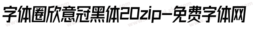 字体圈欣意冠黑体20zip字体转换