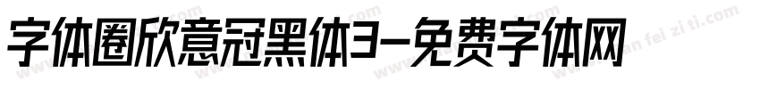 字体圈欣意冠黑体3字体转换
