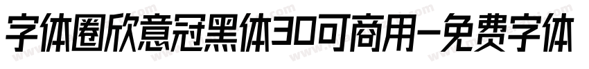 字体圈欣意冠黑体30可商用字体转换