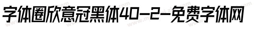 字体圈欣意冠黑体40-2字体转换