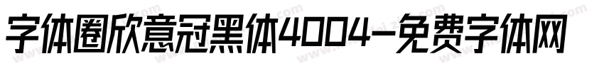 字体圈欣意冠黑体4004字体转换