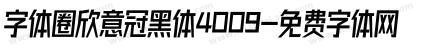 字体圈欣意冠黑体4009字体转换