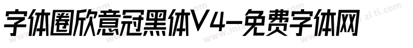 字体圈欣意冠黑体V4字体转换