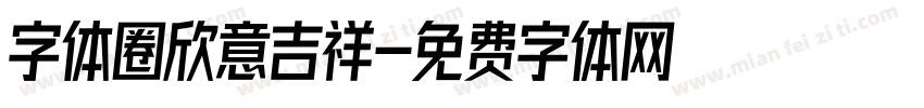 字体圈欣意吉祥字体转换