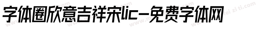 字体圈欣意吉祥宋lic字体转换