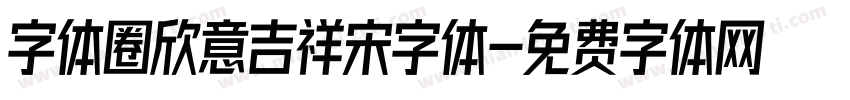 字体圈欣意吉祥宋字体字体转换
