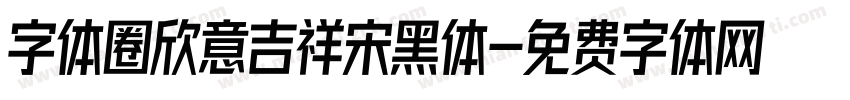 字体圈欣意吉祥宋黑体字体转换