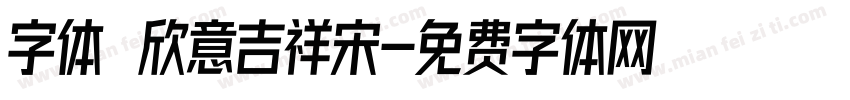 字体圌欣意吉祥宋字体转换