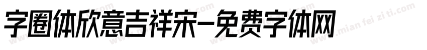 字圈体欣意吉祥宋字体转换