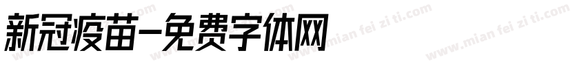 新冠疫苗字体转换