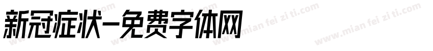 新冠症状字体转换