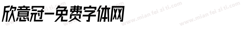 欣意冠字体转换